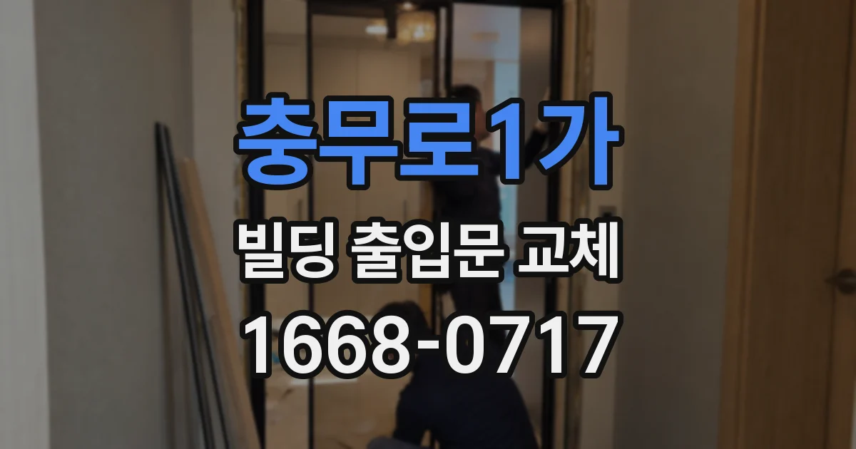 충무로1가 빌딩 출입문 교체