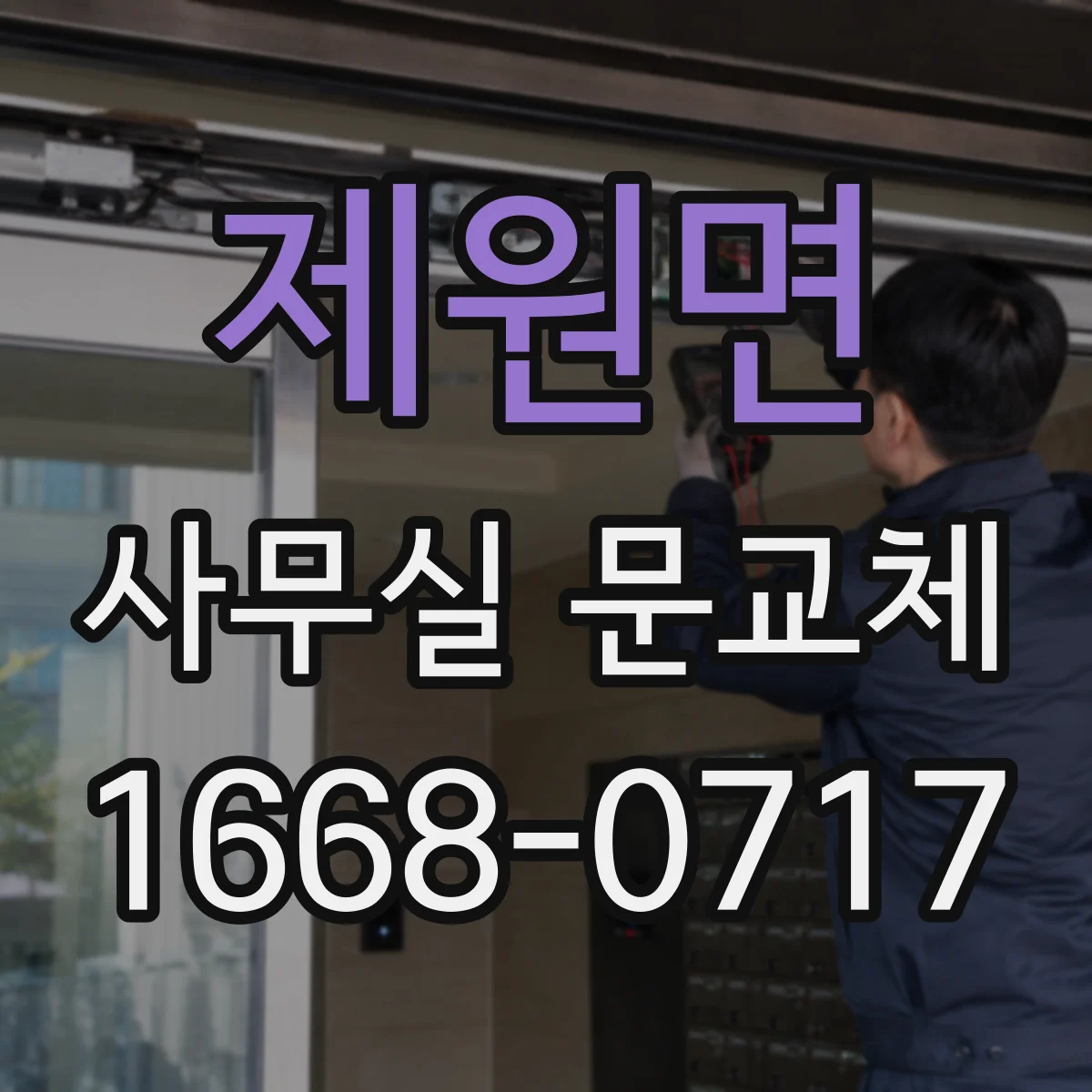 제원면 사무실 문교체