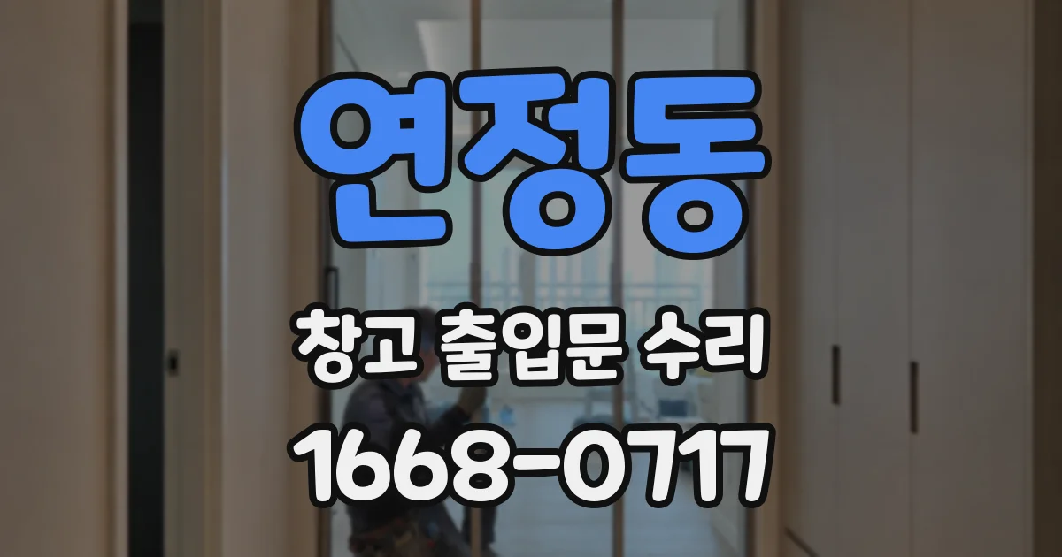 연정동 창고 출입문 수리