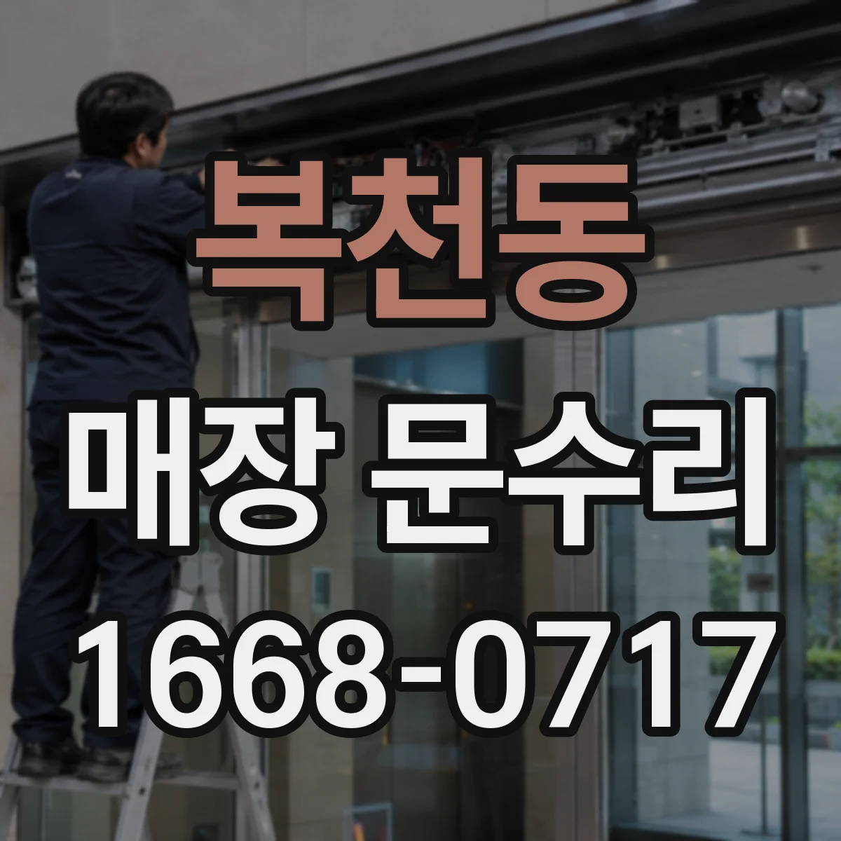 복천동 매장 문수리