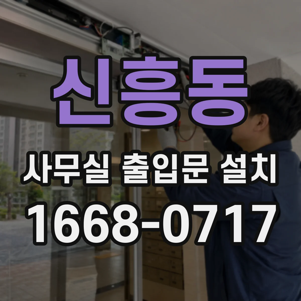 신흥동 사무실 출입문 설치