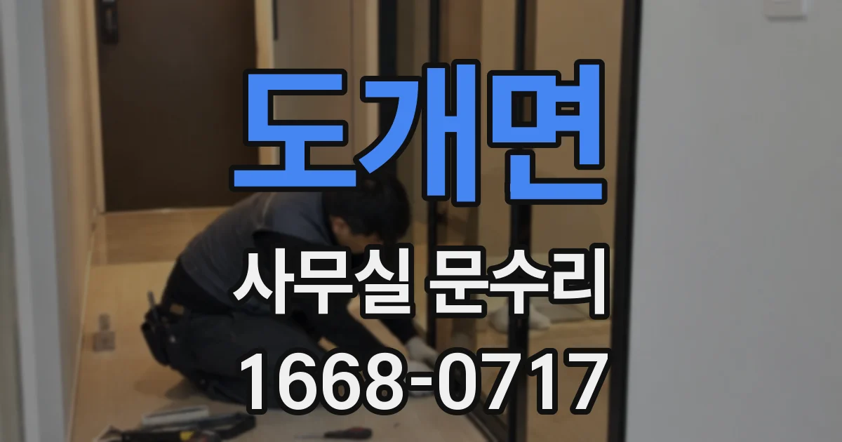 도개면 사무실 문수리