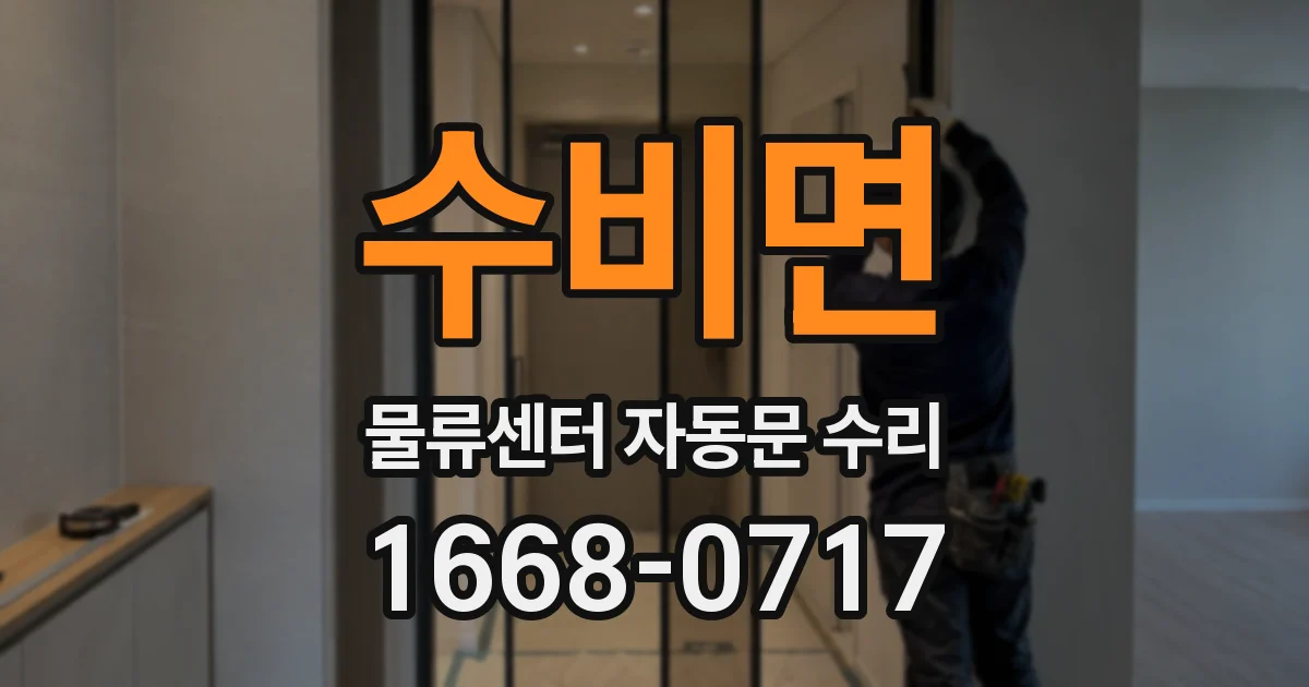 수비면 물류센터 자동문 수리