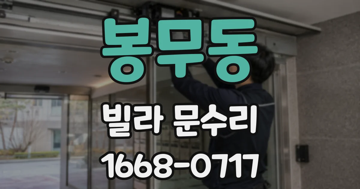 봉무동 빌라 문수리