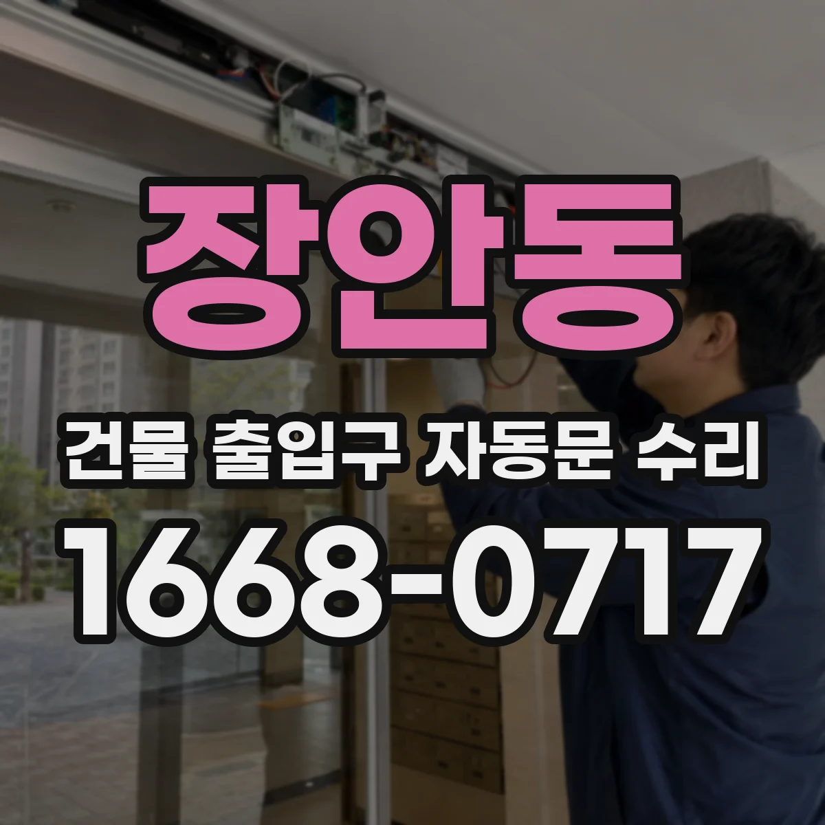 장안동 건물 출입구 자동문 수리