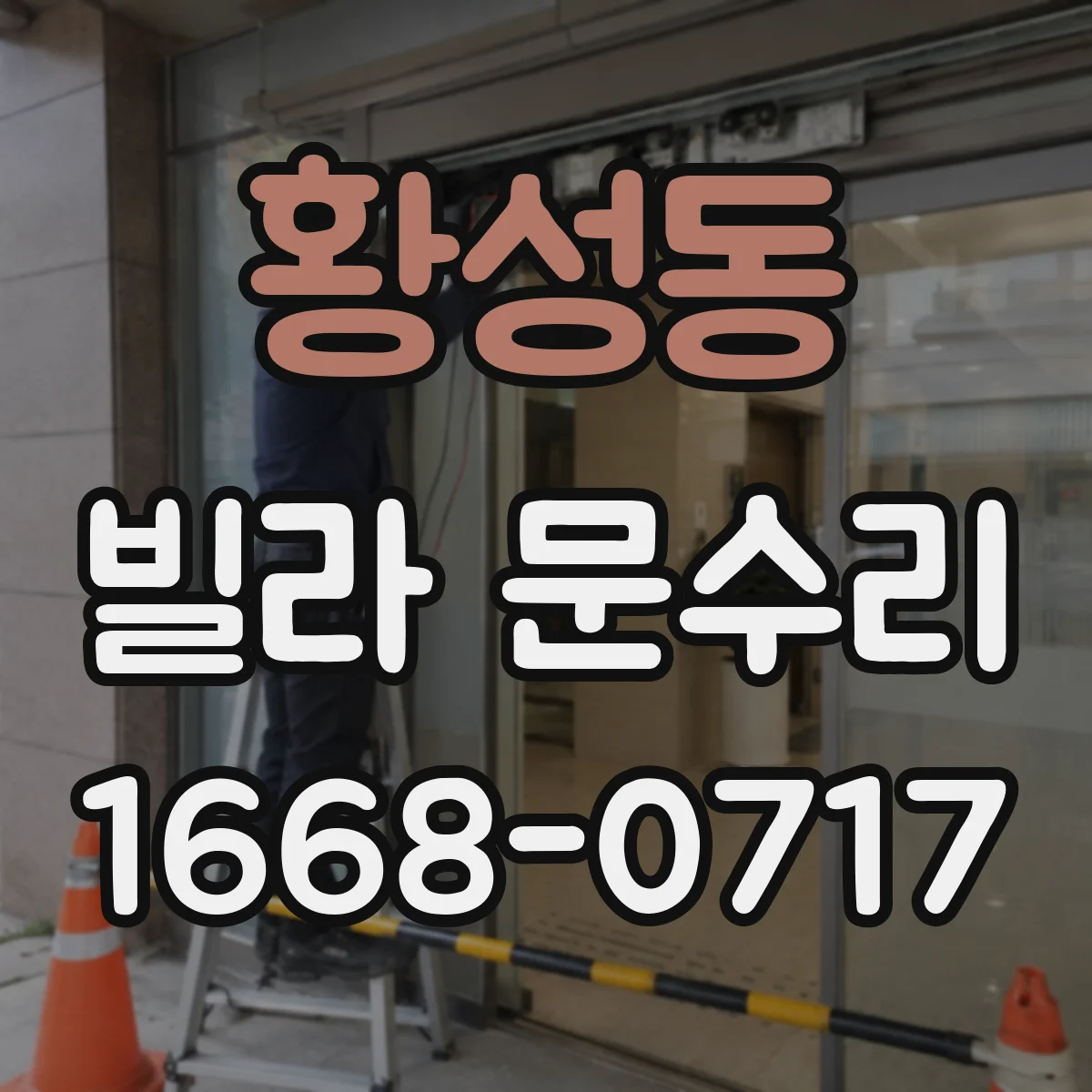 황성동 빌라 문수리