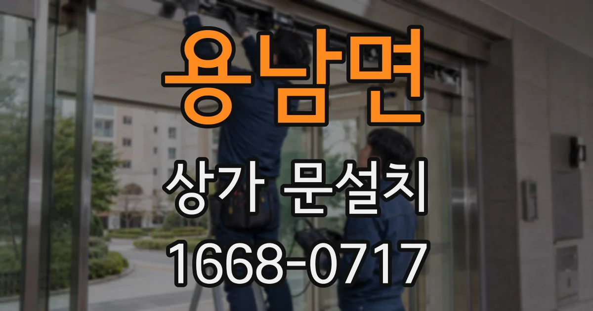 용남면 상가 문설치