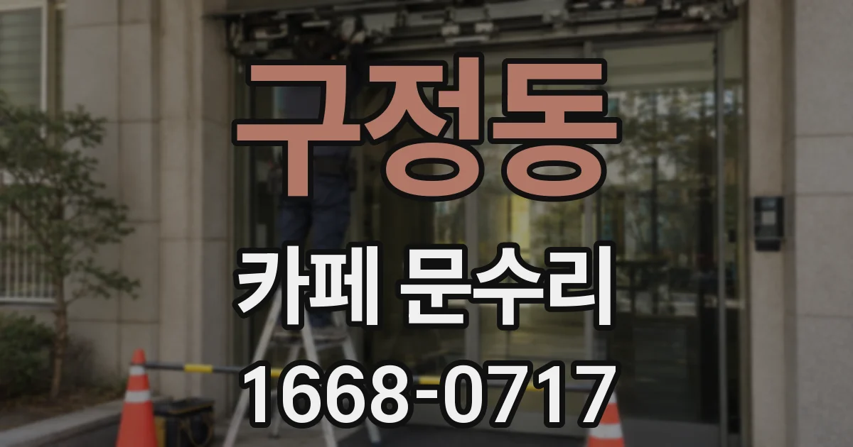 구정동 카페 문수리