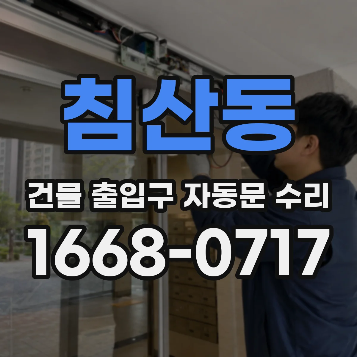 침산동 건물 출입구 자동문 수리
