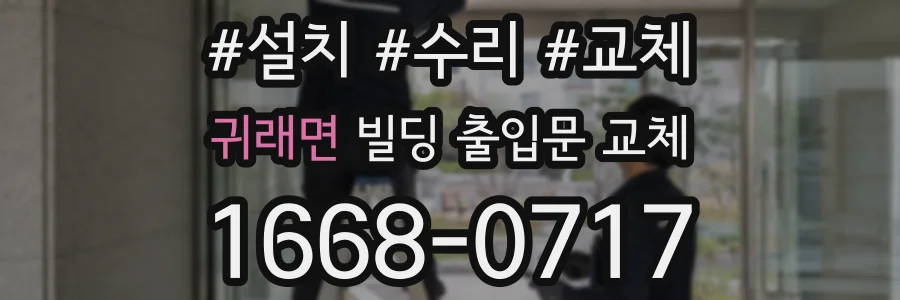 귀래면 빌딩 출입문 교체