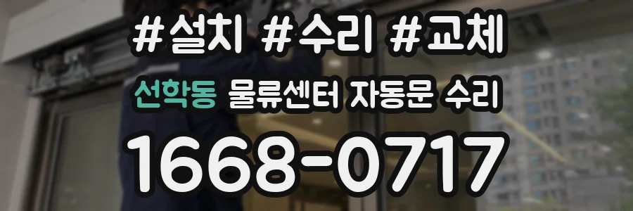 선학동 물류센터 자동문 수리