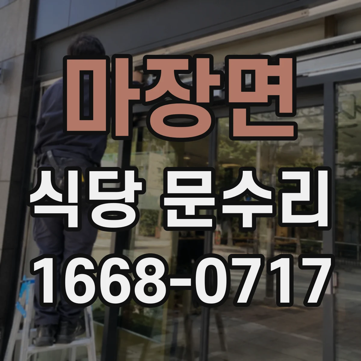 마장면 식당 문수리