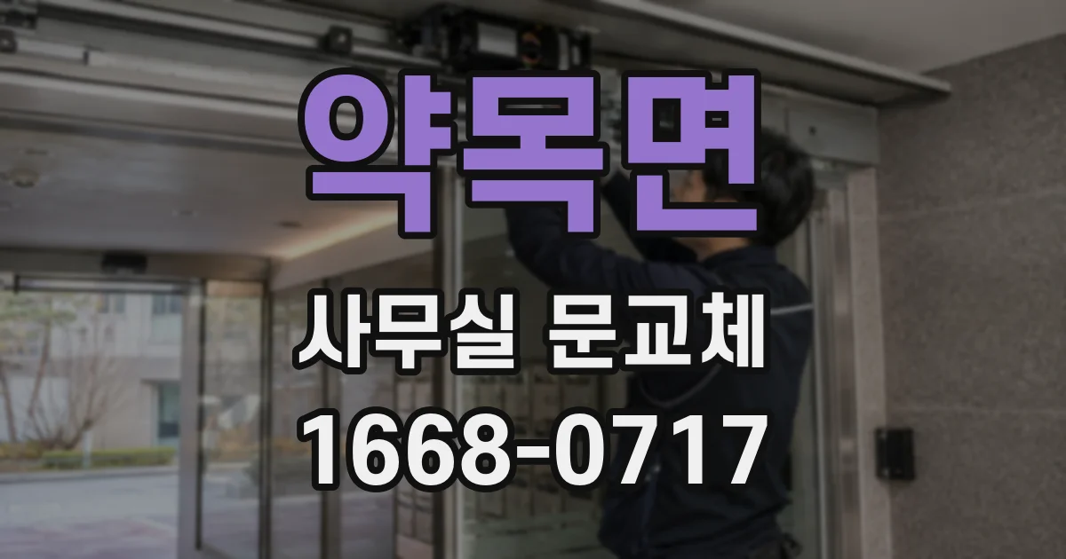 약목면 사무실 문교체