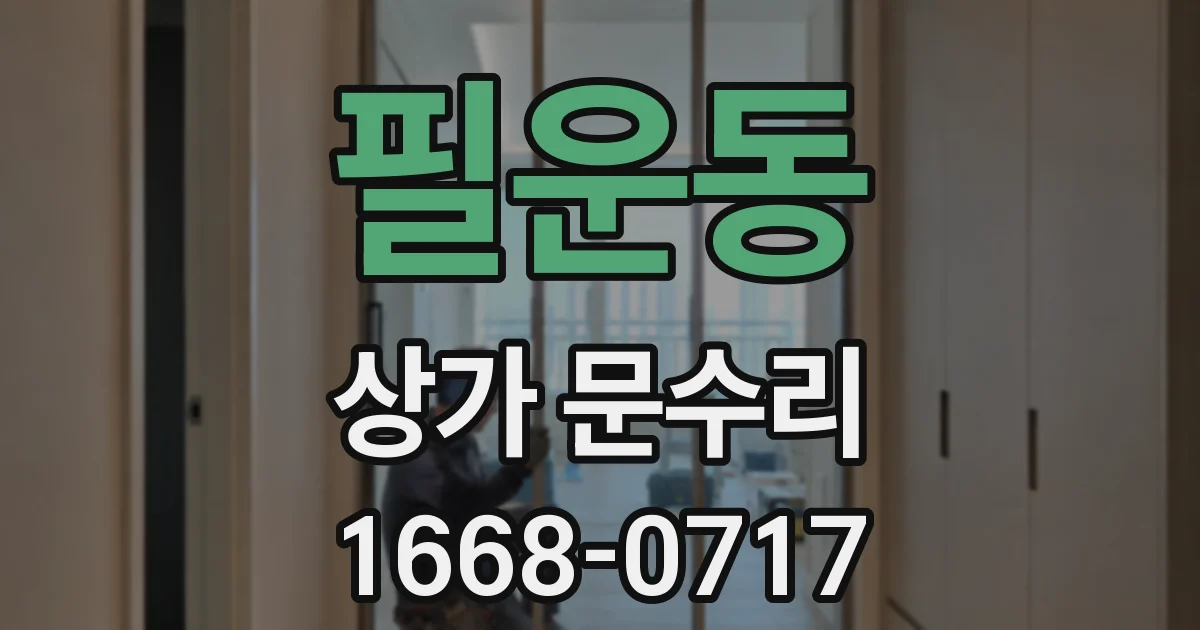 필운동 상가 문수리