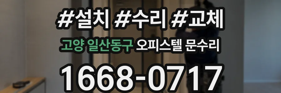 고양 일산동구 오피스텔 문수리