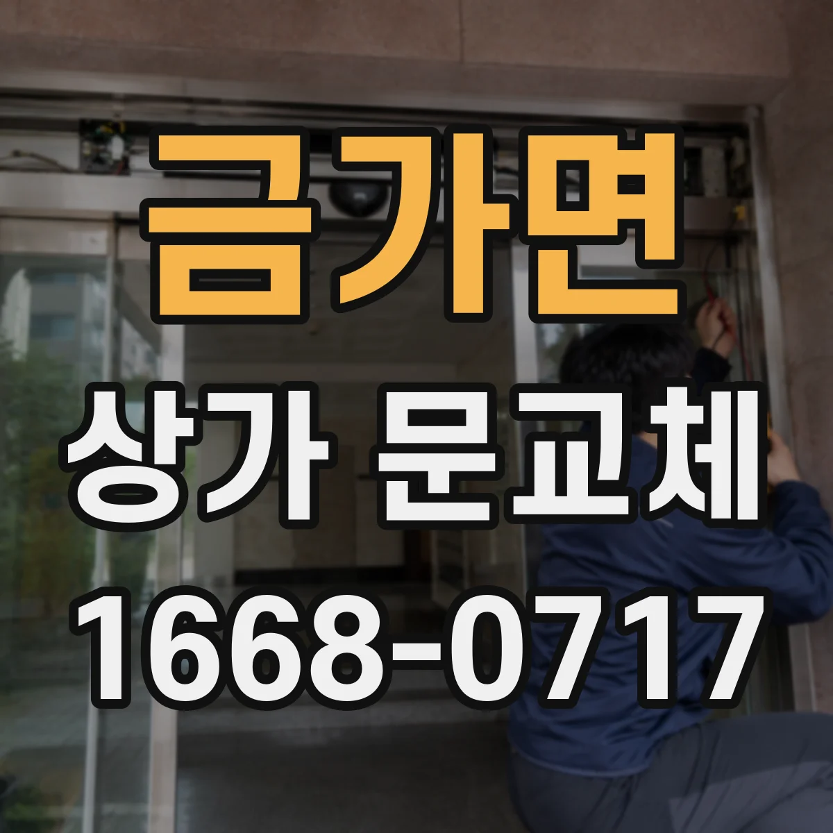 금가면 상가 문교체