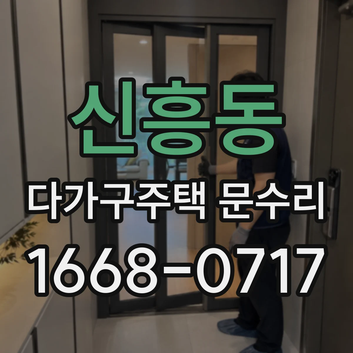 신흥동 다가구주택 문수리 세대별 적용되는 수리 항목과 범위