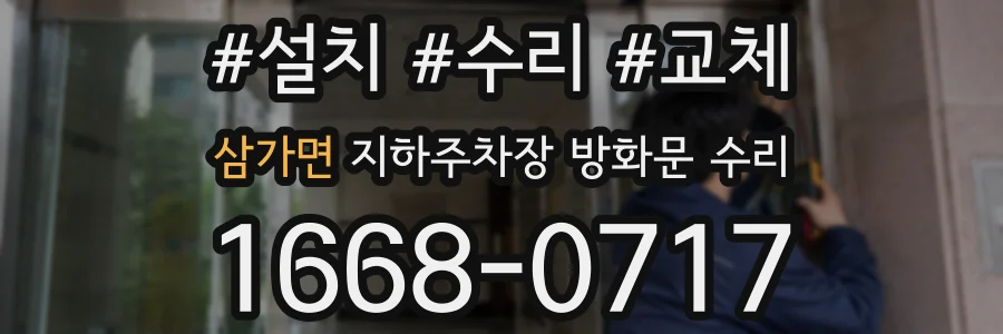 삼가면 지하주차장 방화문 수리