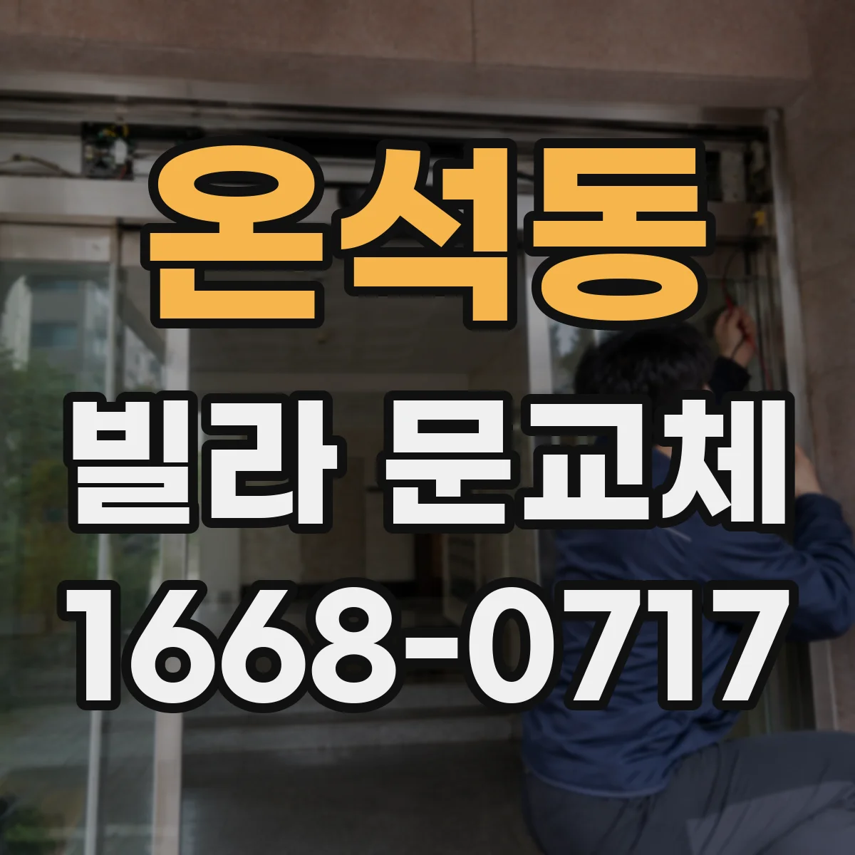 온석동 빌라 문교체