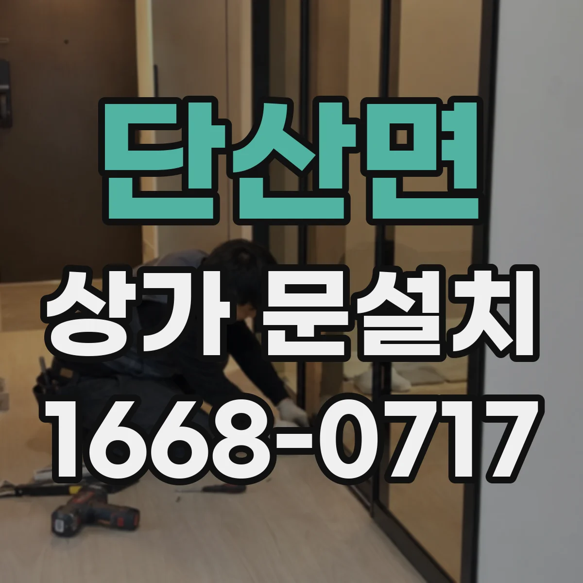 단산면 상가 문설치