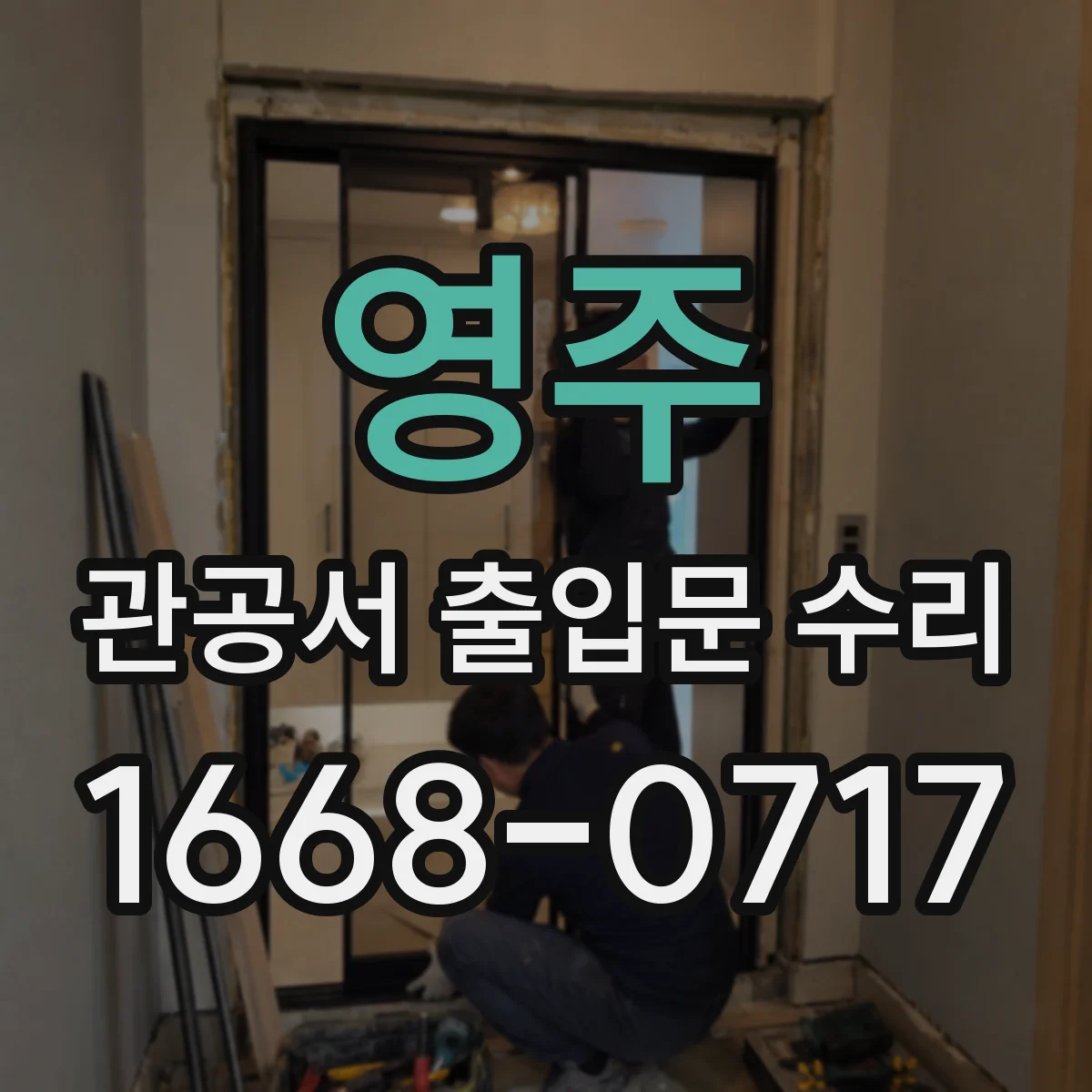 영주 관공서 출입문 수리