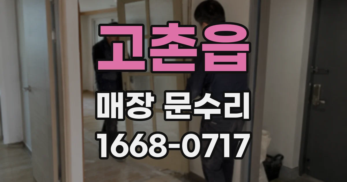 고촌읍 매장 문수리