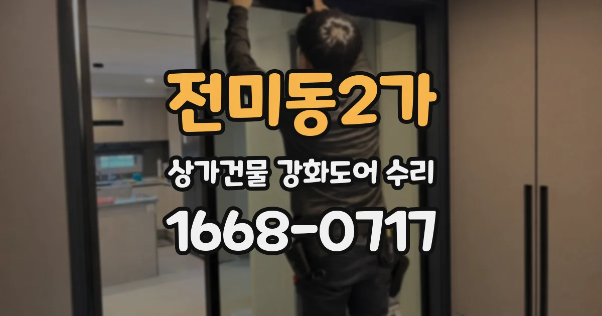 전미동2가 상가건물 강화도어 수리
