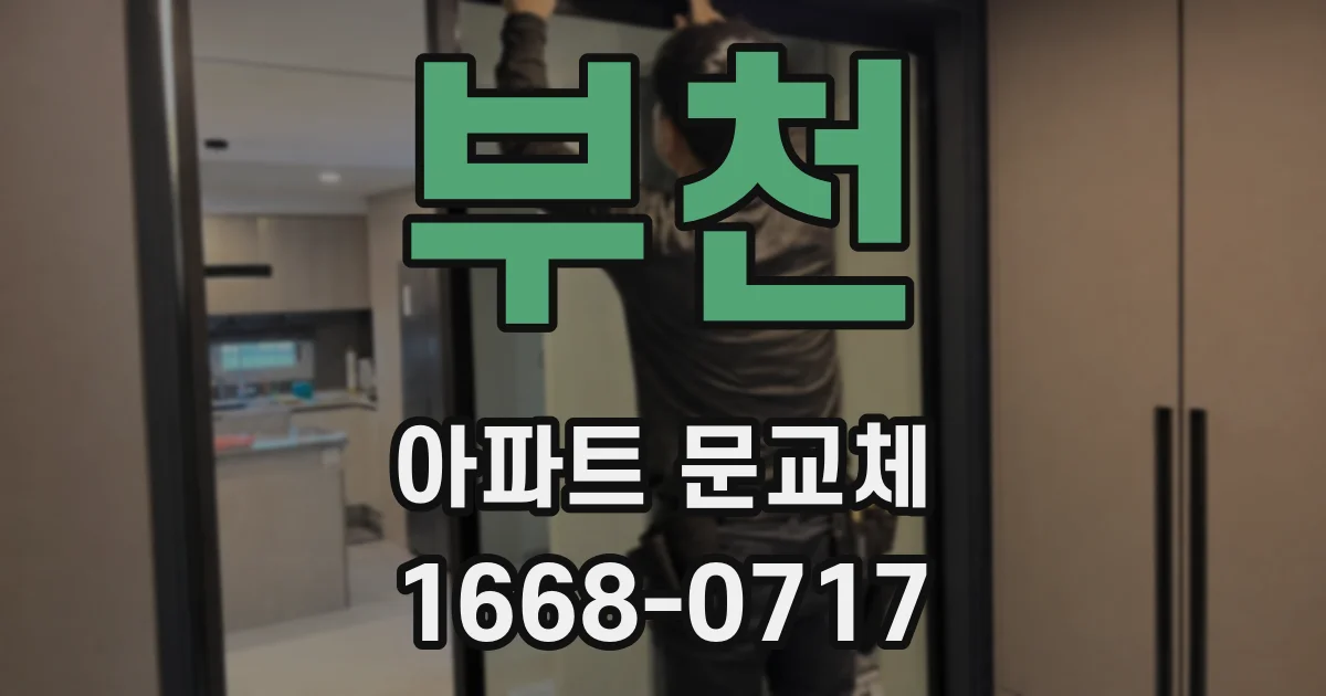 부천 아파트 문교체