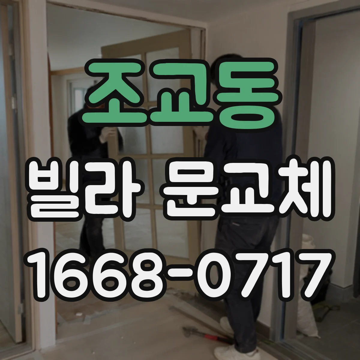 조교동 빌라 문교체