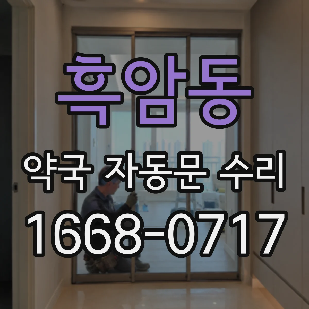 흑암동 약국 자동문 수리