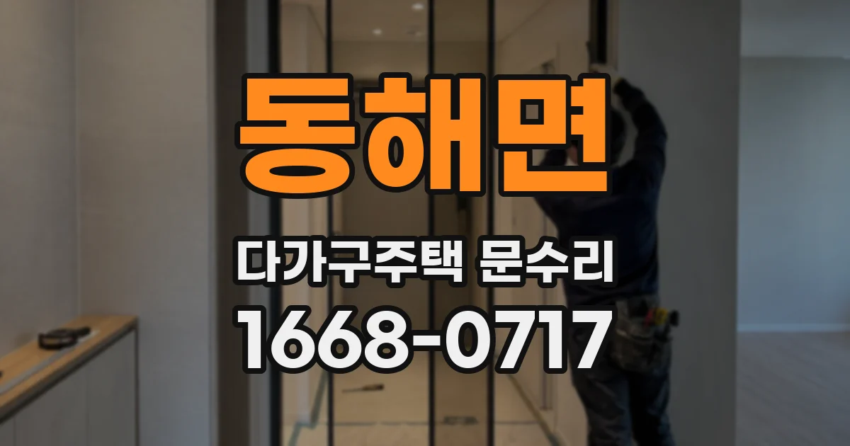 동해면 다가구주택 문수리