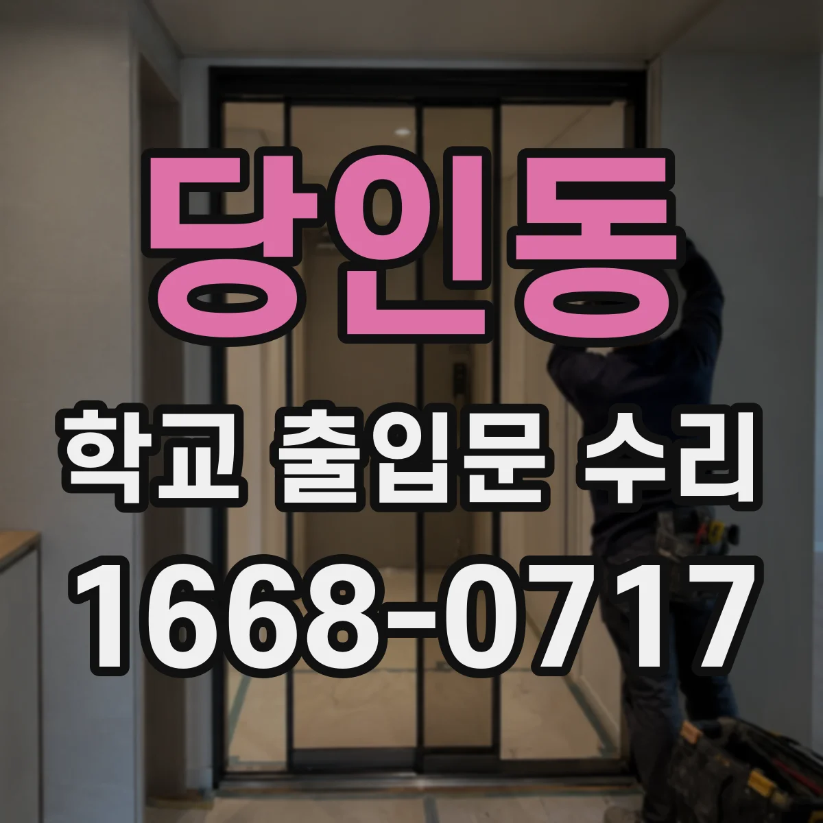 당인동 학교 출입문 수리