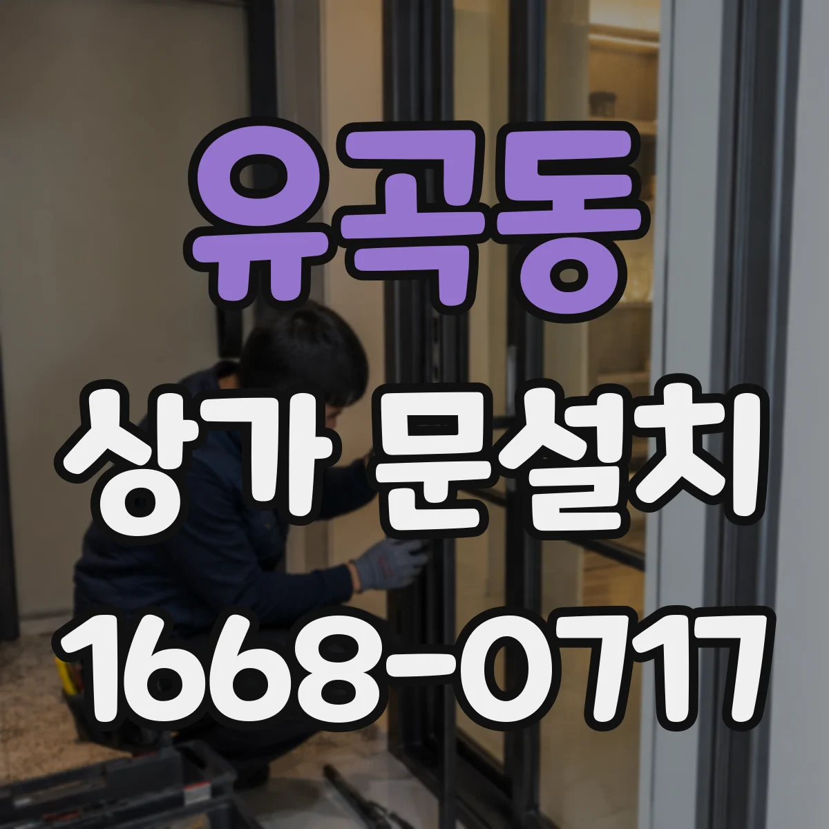유곡동 상가 문설치
