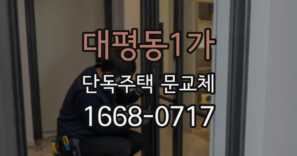 대평동1가 단독주택 문교체