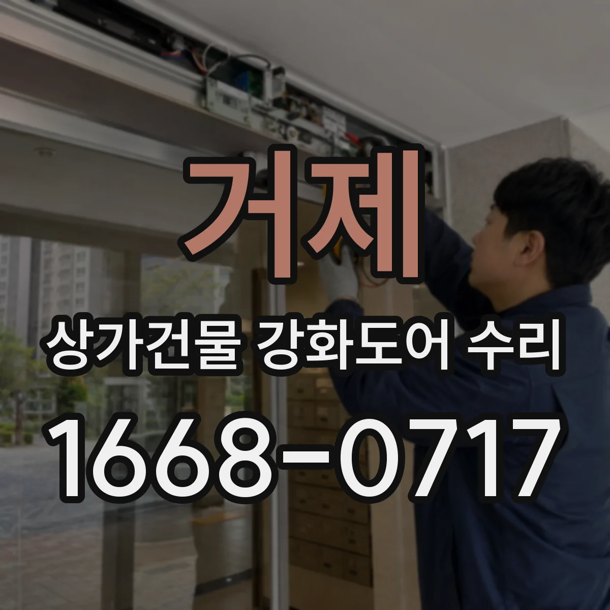 거제 상가건물 강화도어 수리