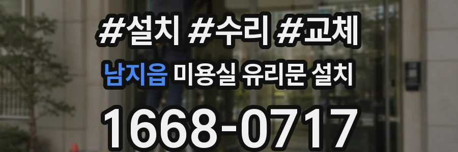 남지읍 미용실 유리문 설치