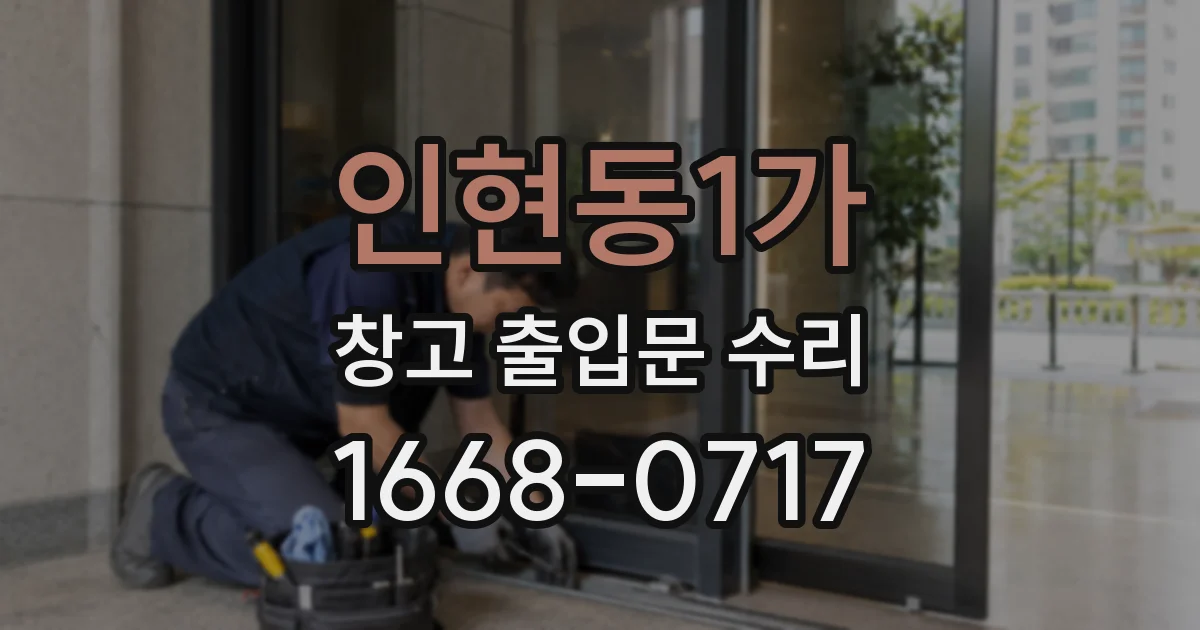 인현동1가 창고 출입문 수리