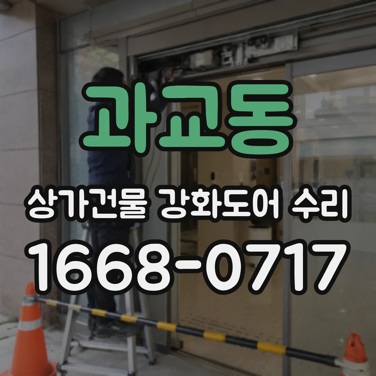 과교동 상가건물 강화도어 수리