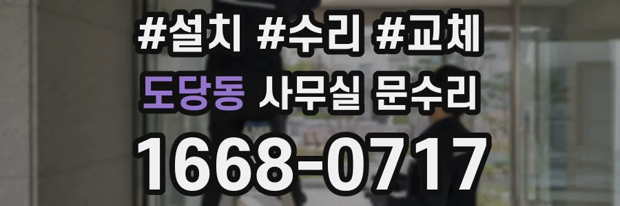 도당동 사무실 문수리