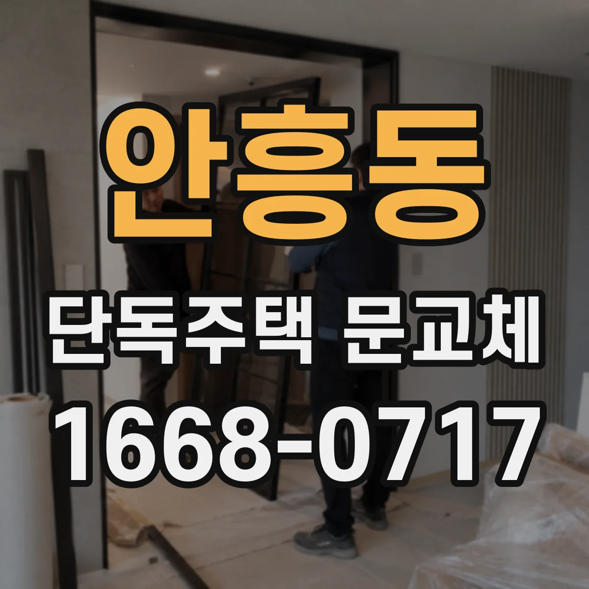 안흥동 단독주택 문교체