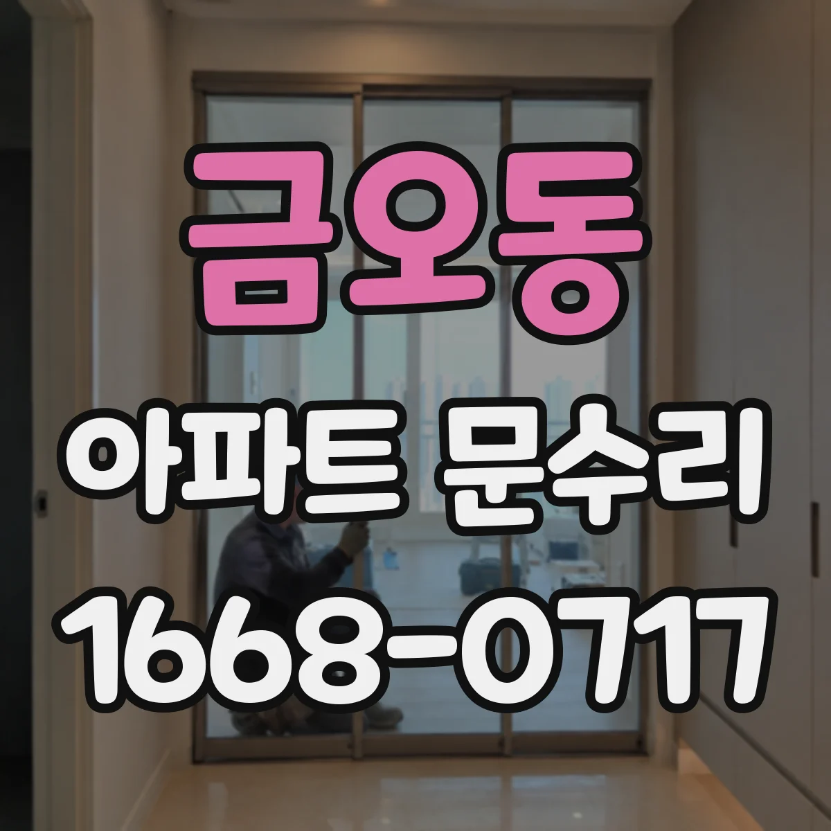 금오동 아파트 문수리