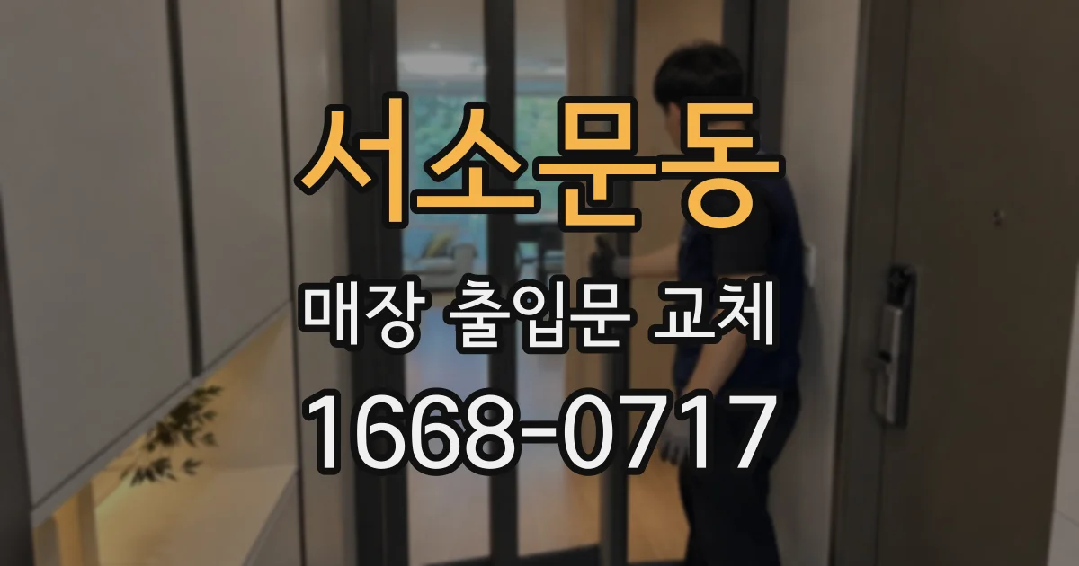서소문동 매장 출입문 교체