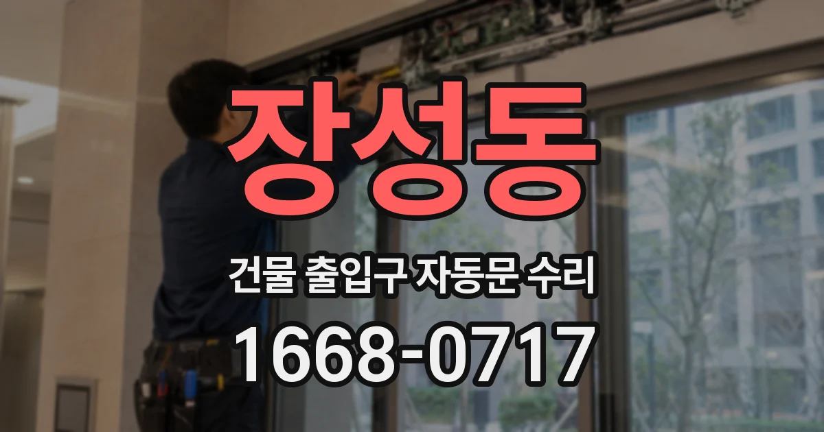 장성동 건물 출입구 자동문 수리