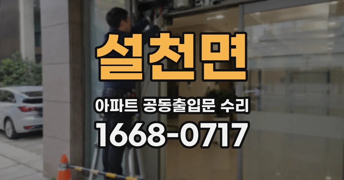 설천면 아파트 공동출입문 수리