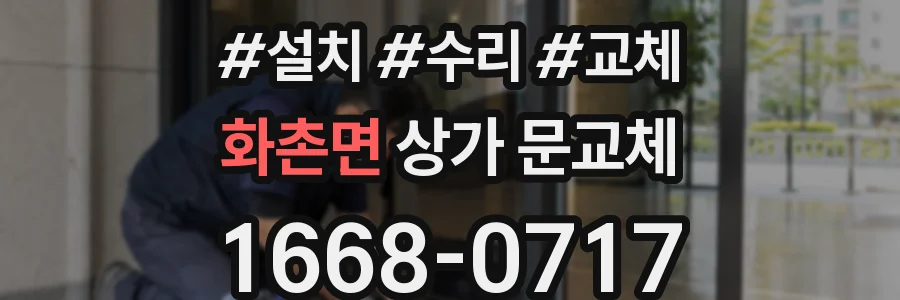 화촌면 상가 문교체