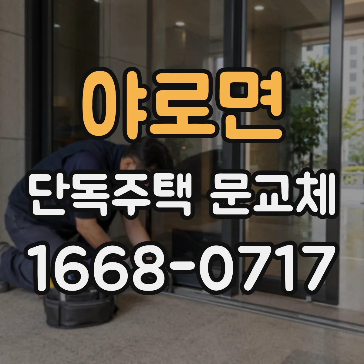 야로면 단독주택 문교체