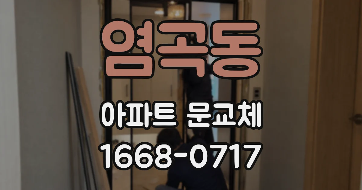 염곡동 아파트 문교체