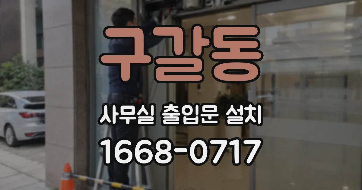 구갈동 사무실 출입문 설치