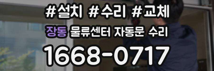 장동 물류센터 자동문 수리