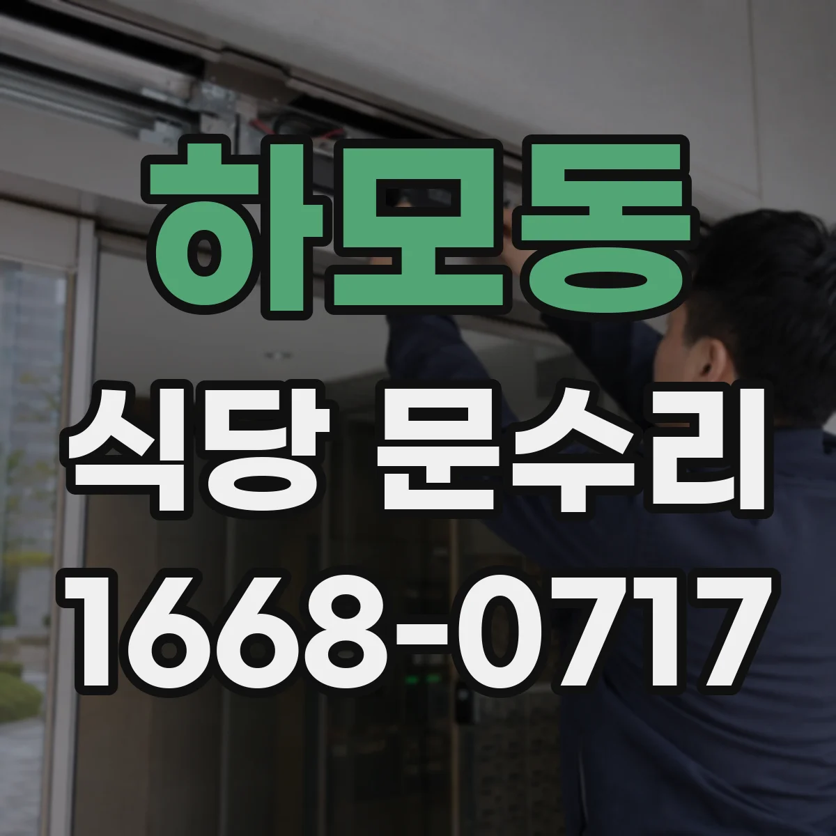 하모동 식당 문수리